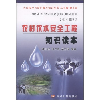 农村饮水安全工程知识读本
