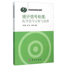 统计信号处理：医学信号分析与处理