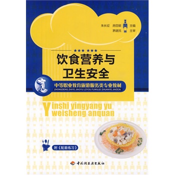 饮食营养与卫生安全（中等职业教育旅游服务类专业教材）