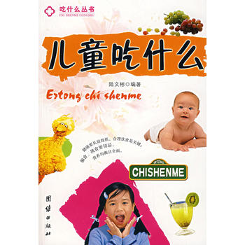 儿童吃什么