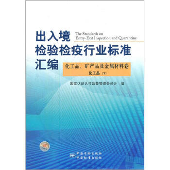 出入境检验检疫行业标准汇编：化工品、矿产品及金属材料卷（化工品）（下）