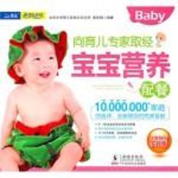 向育儿专家取经  宝宝营养配餐