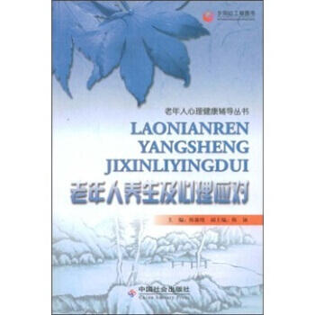 老年人养生及心理应对