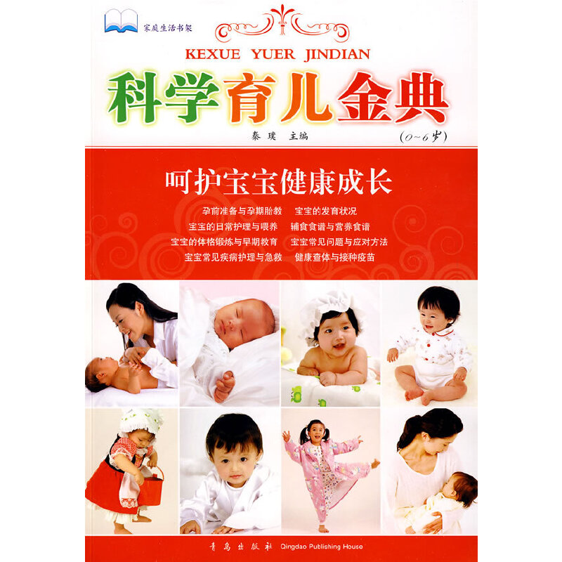 科学育儿金典（0-6岁）