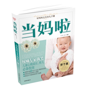 好妈妈完美育儿手册——当妈啦