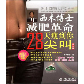 西木博士减肥革命：28天瘦到你尖叫（修订版）（附赠品）