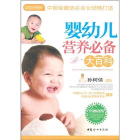 之宝贝书系91：婴幼儿营养必备大百科（升级畅销版）