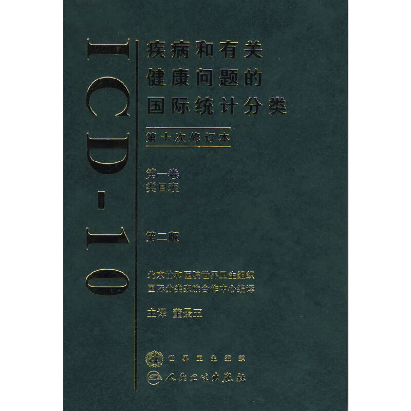 疾病和有关健康问题的国际统计分类（ICD10）（第2版）（第一卷）