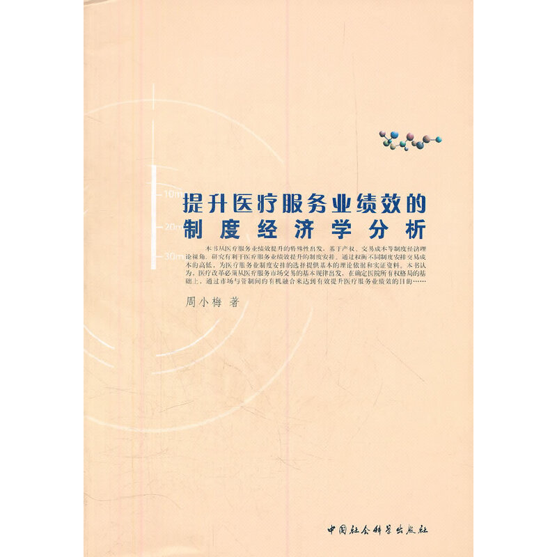 提升医疗服务业绩效的制度经济学分析
