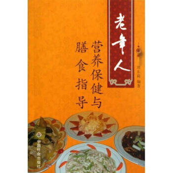 老年人营养保健与膳食指导