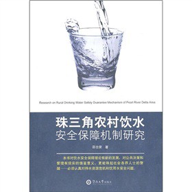 珠三角农村饮水安全保障机制研究