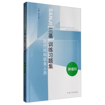 医疗机构医务人员三基训练习题集——肿瘤科
