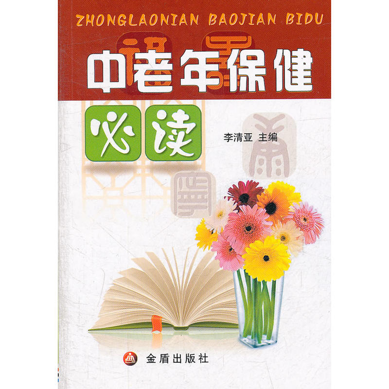 中老年保健必读