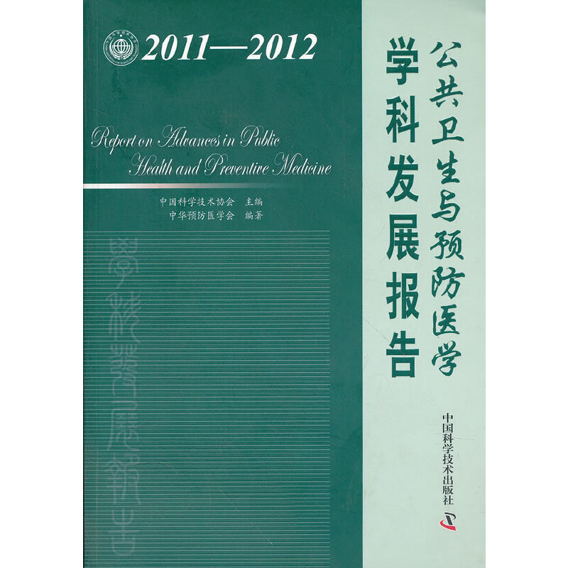 中国科协学科发展研究系列报告--2011-2012公共卫生与预防医学学科发展报告