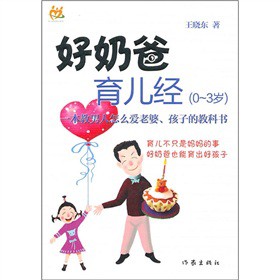 好奶爸育儿经（0-3岁）