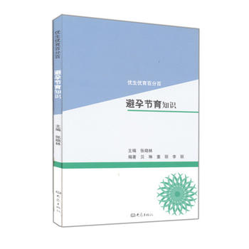 避孕节育常识/优生优育百分百