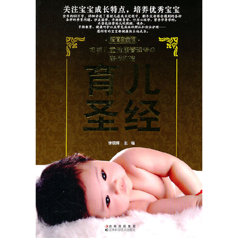 育儿圣经(超值白金版) （中国的西尔斯，育儿书里的诺贝尔，激发育儿正能量）