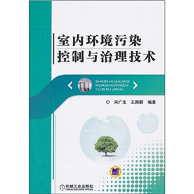 室内环境污染控制与治理技术