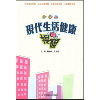 现代生活健康提醒