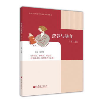 全国卫生职业学校教育部规划教材：营养与膳食（第2版）