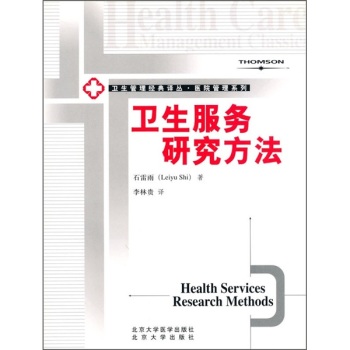 卫生服务研究方法