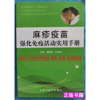 麻疹疫苗强化免疫活动实用手册