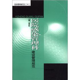 医政管理规范（22）：医院感染管理科建设管理规范