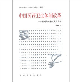 中国医药卫生体制改革：价值取向及其实现机制