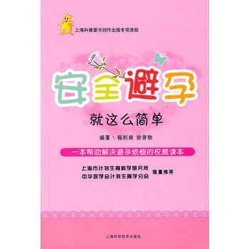 安全避孕--就这么简单