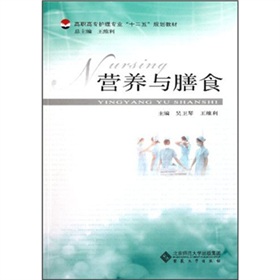 高职高专护理专业“十二五”规划教材：营养与膳食
