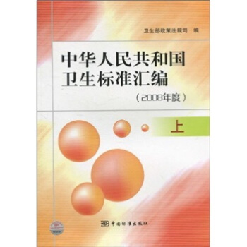 中华人民共和国卫生标准汇编（2008年度上）