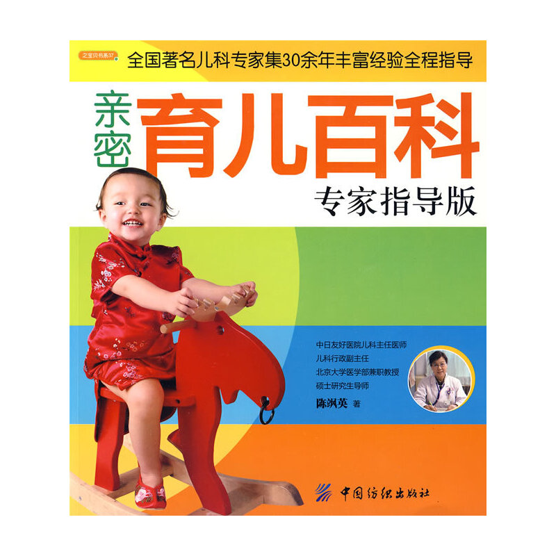 亲密育儿百科专家指导版（之宝贝书系37）