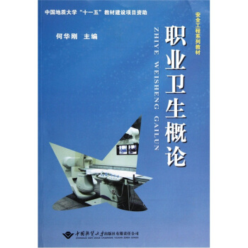 职业卫生概论