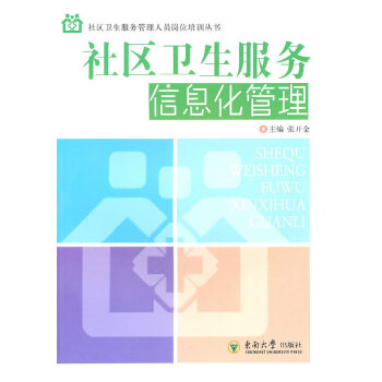 社区卫生服务信息化教程