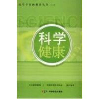 科学健康