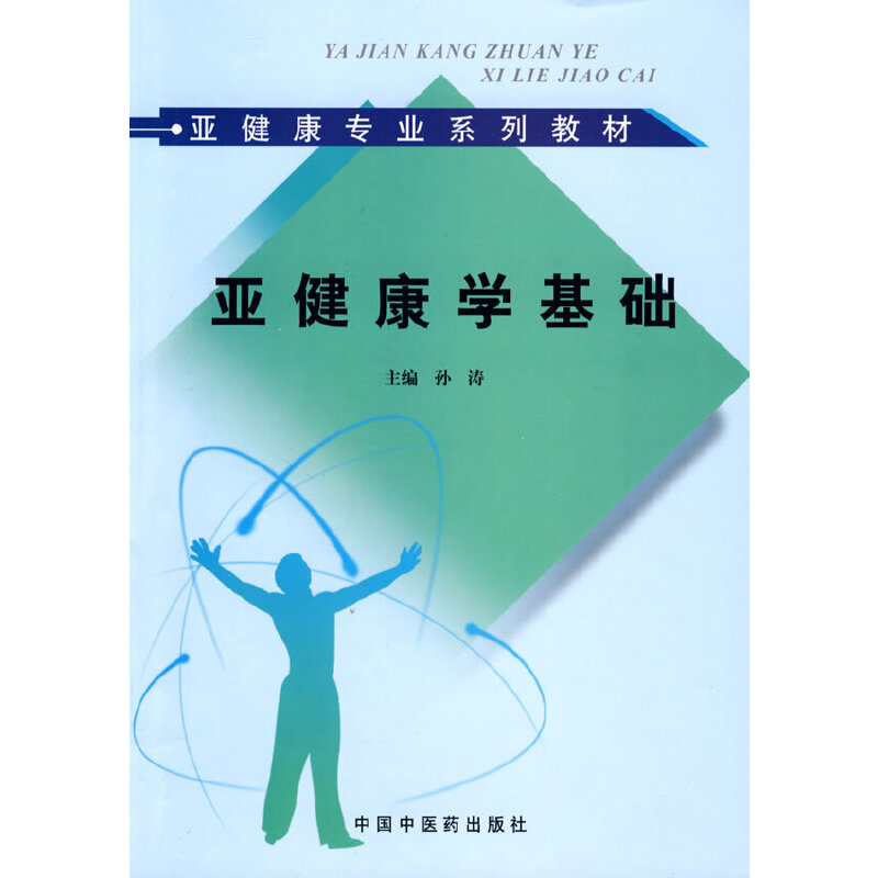 亚健康学基础--亚健康专业系列教材
