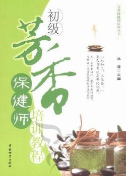 初级芳香保健师培训教程