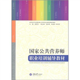 国家公共营养师职业培训辅导教材