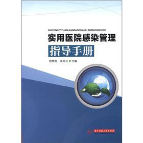 实用医院感染管理指导手册