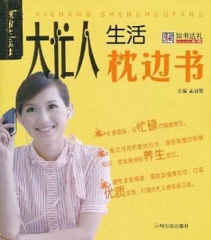大忙人生活枕边书-爱尚生活坊