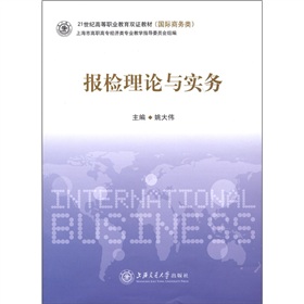 21世纪高等职业教育双证教材（国际商务类）：报检理论与实务