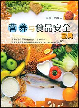 营养与食品安全宝典