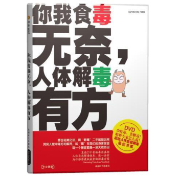 你我食毒无奈，人体解毒有方(书+DVD)