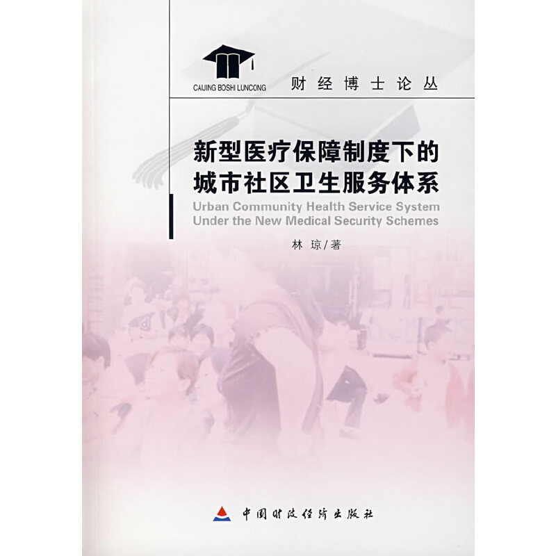 新型医疗保障制度下的城市社区卫生服务体系