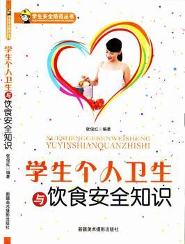 学生个人卫生与饮食安全知识