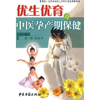 优生优育与中医孕产期保健