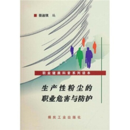 生产性粉尘的职业危害与防护                                                                                       