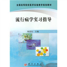 流行病学实习指导