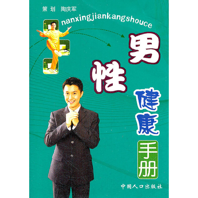 男性健康手册