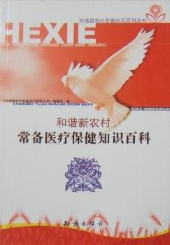 和谐新农村·常用医疗保健知识百科